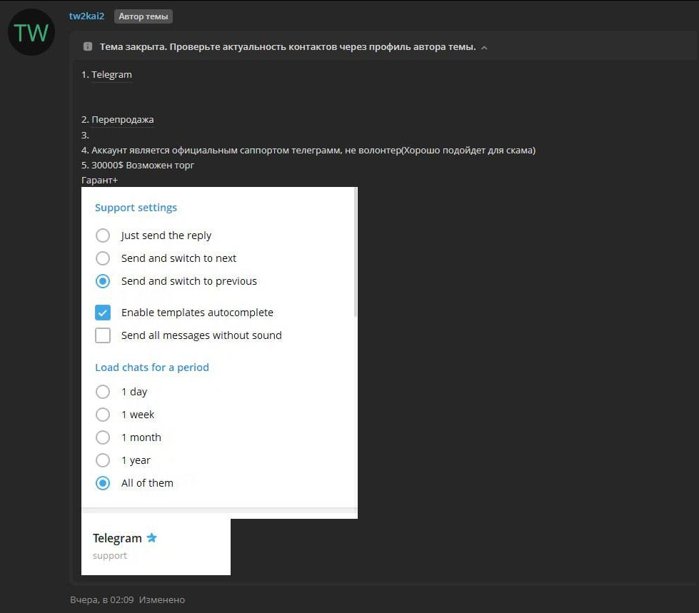 Тема с продажей аккаунта поддержки Telegram